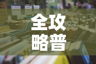 全攻略普及“炸 金花房卡在哪里购买”详细房卡怎么购买教程