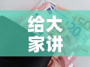 给大家讲解“微信金花房卡如何购买”房卡链接获取