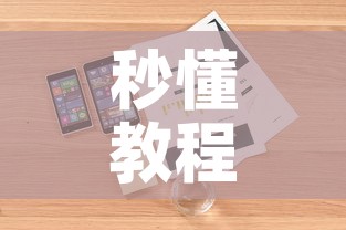 秒懂教程“微信玩金花房卡是怎么	”详细房卡怎么购买教程