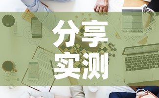 分享实测“新道游牛牛房卡”详细房卡使用教程