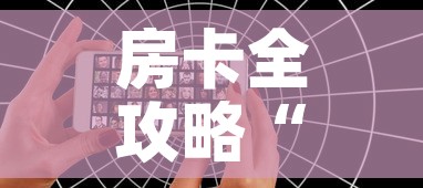 房卡全攻略“微信好友创建炸金花房间	”房卡链接获取