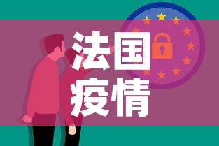 法国疫情新增消息—（法国疫情最新消息今天新增多少例）