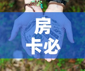 房卡必备教程“微信牛牛房卡多少钱”房卡使用教程