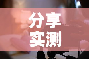 分享实测“创建炸 金花房间链接教程”链接房卡在哪里获取