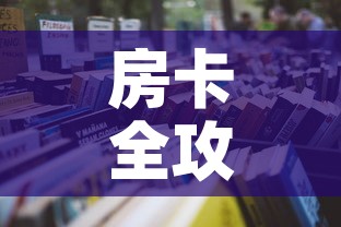 房卡全攻略“微信金花房间在哪购买”详细房卡怎么购买教程