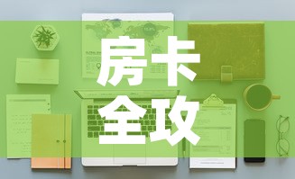 房卡全攻略“微信金花房间在哪购买”详细房卡怎么购买教程