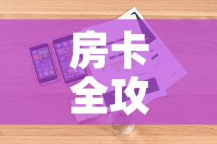 房卡全攻略“微信金花房间在哪购买	”详细房卡怎么购买教程