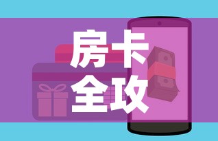 房卡全攻略“微信斗牛如何买房卡”链接房卡在哪里获取