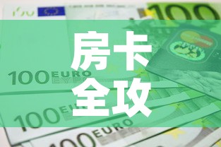 房卡全攻略“微信斗牛如何买房卡”链接房卡在哪里获取