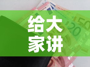 给大家讲解“官方正版房卡客服”购买房卡介绍