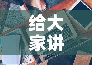 给大家讲解“美猴王房卡哪里有怎么买”房卡获取方式