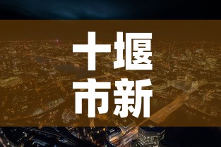十堰市新增几例疫情：十堰新冠疫情最新分布