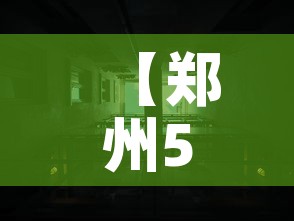 【郑州5号线内现遗体,郑州5号线逝者名单】 【郑州5号线内现遗体,郑州5号线逝者名单】