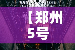 【郑州5号线内现遗体,郑州5号线逝者名单】 【郑州5号线内现遗体,郑州5号线逝者名单】