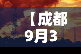 【成都9月3日新增疫情·成都9月3日新增疫情病例】 【成都9月3日新增疫情·成都9月3日新增疫情病例】