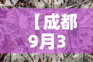 【成都9月3日新增疫情·成都9月3日新增疫情病例】 【成都9月3日新增疫情·成都9月3日新增疫情病例】