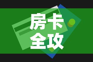 房卡全攻略“斗牛链接房卡怎么弄	”购买房卡介绍