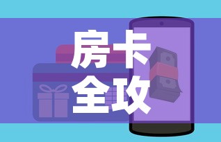 房卡全攻略“斗牛链接房卡怎么弄”购买房卡介绍