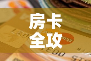 房卡全攻略“斗牛链接房卡怎么弄”购买房卡介绍