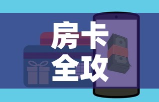 房卡全攻略“微信炸 金花如何自建房间	”房卡怎么购买