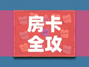 房卡全攻略“微信炸 金花如何自建房间”房卡怎么购买