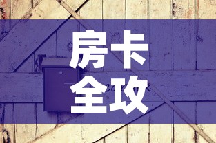 房卡全攻略“微信炸 金花如何自建房间	”房卡怎么购买