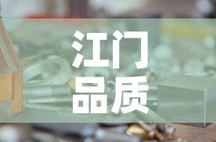 江门品质五金价格合理吗:江门极品五金 江门品质五金价格合理吗:江门极品五金