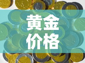 黄金价格最贵的一次交易：黄金交易最高价
