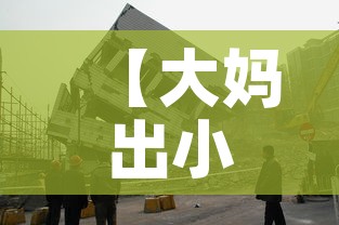 【大妈出小区遭拒辱骂防疫人员,大妈确诊被骂】 【大妈出小区遭拒辱骂防疫人员,大妈确诊被骂】