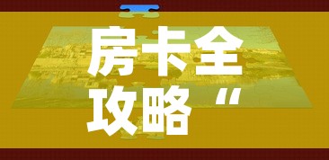 房卡全攻略“微信房卡斗牛牛有挂吗”房卡获取方式