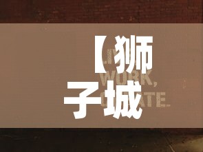 【狮子城疫情最新通报图·狮子城什么时候开园】