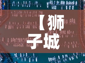 【狮子城疫情最新通报图·狮子城什么时候开园】