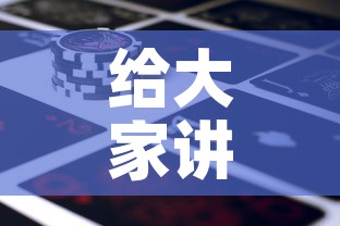 给大家讲解“微信牛牛房卡金花房卡新道游房卡”房卡链接获取