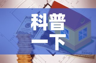 科普一下“炸 金花房卡链接多少钱”房卡怎么购买