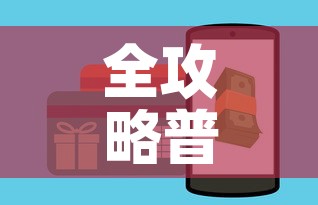 全攻略普及“微信斗牛大厅链接房卡”购买房卡介绍