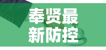 奉贤最新防控疫情电话:奉贤新冠防疫中心电话 奉贤最新防控疫情电话:奉贤新冠防疫中心电话