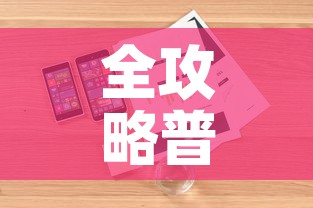 全攻略普及“炸 金花房卡怎样购买”详细房卡使用教程