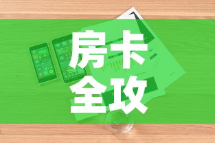 房卡全攻略“微信炸金花房卡链接”详细房卡怎么购买教程