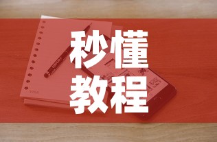 秒懂教程“微信斗牛牛小程序叫什么	”房卡链接获取