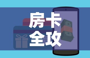 房卡全攻略“牛魔王房卡充值”房卡怎么购买