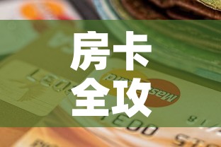 房卡全攻略“牛魔王房卡充值	”房卡怎么购买