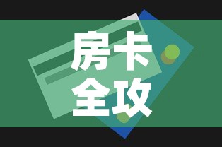 房卡全攻略“牛魔王房卡充值	”房卡怎么购买