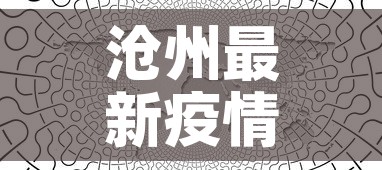 沧州最新疫情活动轨迹图—(沧州最新疫情最新消息轨迹) 沧州最新疫情活动轨迹图—(沧州最新疫情最新消息轨迹)