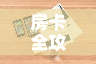 房卡全攻略“微信牛牛房卡购买	”详细房卡怎么购买教程