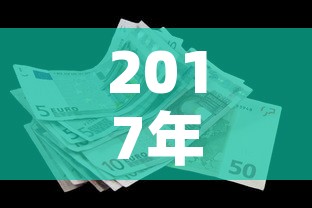 2017年五月白金价格—(2018年白金价格) 2017年五月白金价格—(2018年白金价格)