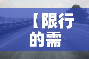 【限行的需求,限行的作用】 【限行的需求,限行的作用】