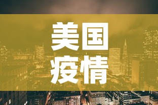 美国疫情新增八万:美国疫情新增锐减 美国疫情新增八万:美国疫情新增锐减