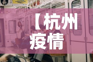 【杭州疫情有新增·杭州疫情最新数据消息新增】