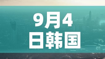 9月4日韩国新增疫情—（韩国今日新增肺炎）