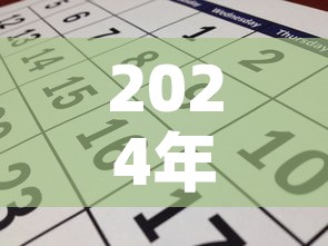 2024年6月份限号：20214月车限号